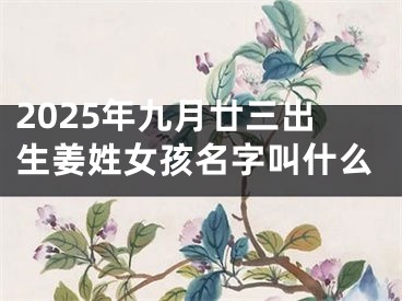 2025年九月廿三出生姜姓女孩名字叫什么