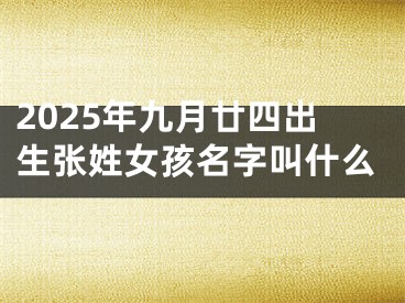 2025年九月廿四出生张姓女孩名字叫什么