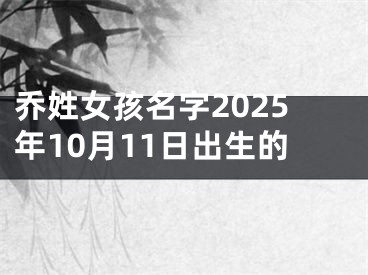 乔姓女孩名字2025年10月11日出生的