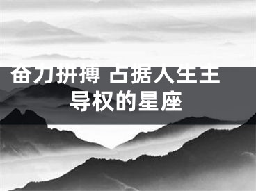 奋力拼搏 占据人生主导权的星座