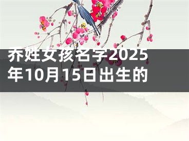 乔姓女孩名字2025年10月15日出生的