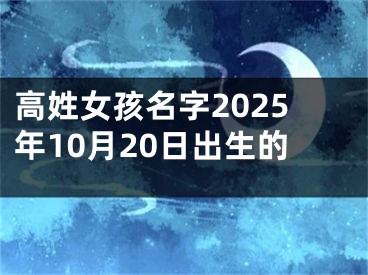 高姓女孩名字2025年10月20日出生的