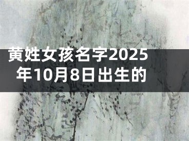 黄姓女孩名字2025年10月8日出生的