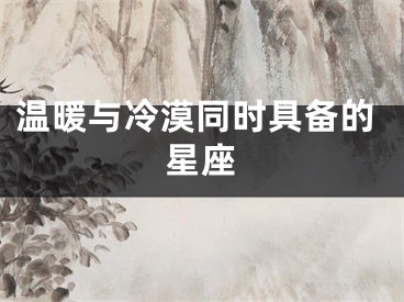 温暖与冷漠同时具备的星座