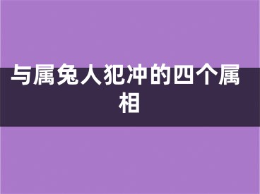 与属兔人犯冲的四个属相