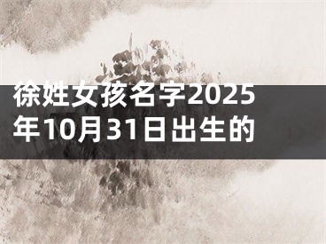 徐姓女孩名字2025年10月31日出生的