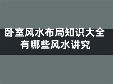 卧室风水布局知识大全有哪些风水讲究