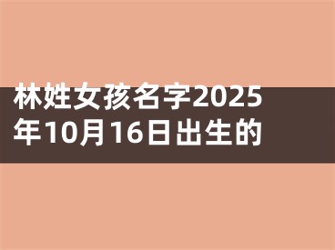 林姓女孩名字2025年10月16日出生的