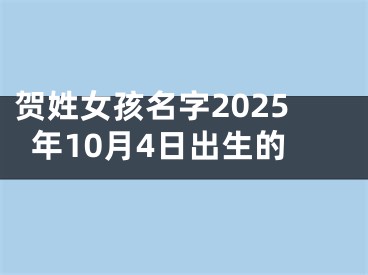 贺姓女孩名字2025年10月4日出生的