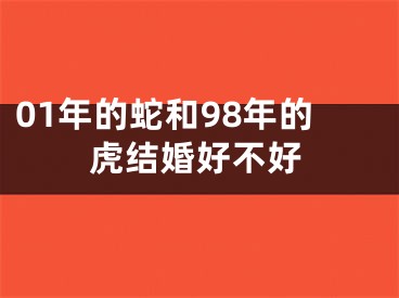 01年的蛇和98年的虎结婚好不好