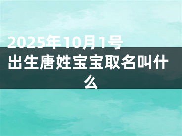 2025年10月1号出生唐姓宝宝取名叫什么