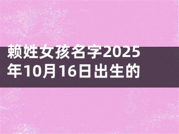 赖姓女孩名字2025年10月16日出生的