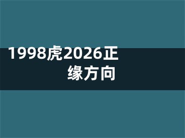 1998虎2026正缘方向