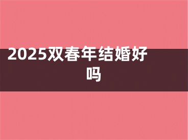 2025双春年结婚好吗
