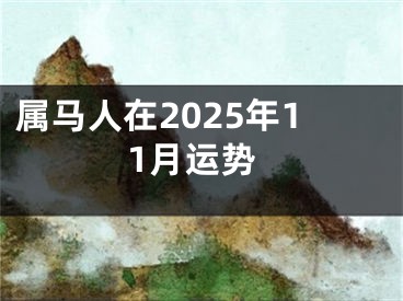 属马人在2025年11月运势