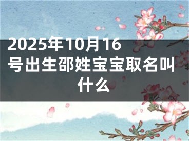 2025年10月16号出生邵姓宝宝取名叫什么