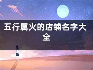 五行属火的店铺名字大全