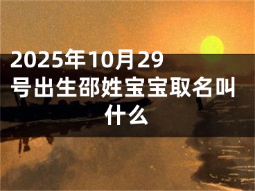 2025年10月29号出生邵姓宝宝取名叫什么
