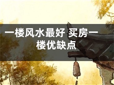 一楼风水最好 买房一楼优缺点