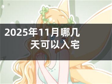 2025年11月哪几天可以入宅