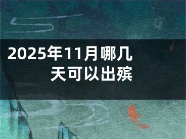 2025年11月哪几天可以出殡