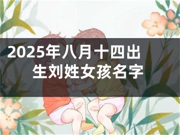 2025年八月十四出生刘姓女孩名字