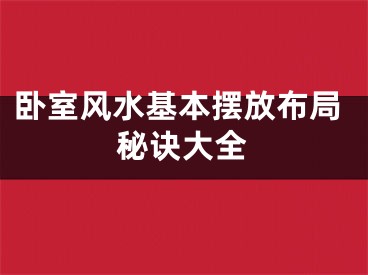 卧室风水基本摆放布局秘诀大全