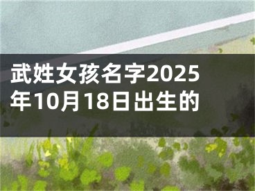 武姓女孩名字2025年10月18日出生的