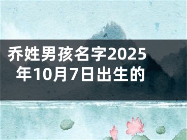 乔姓男孩名字2025年10月7日出生的