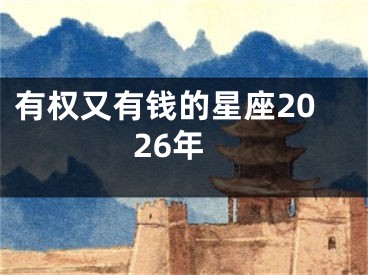 有权又有钱的星座2026年