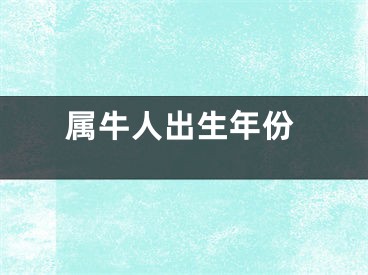 属牛人出生年份