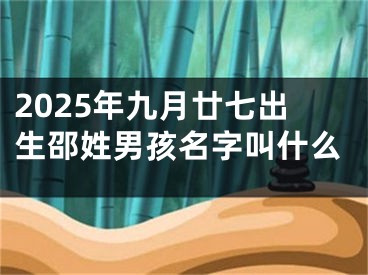 2025年九月廿七出生邵姓男孩名字叫什么