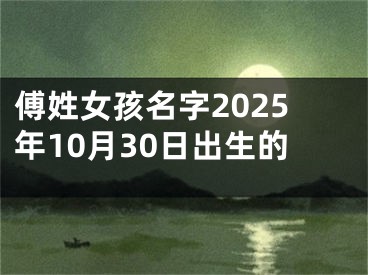 傅姓女孩名字2025年10月30日出生的