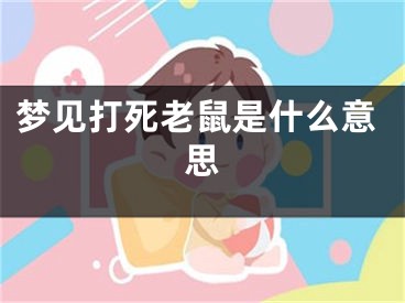 梦见打死老鼠是什么意思