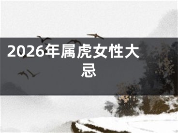 2026年属虎女性大忌