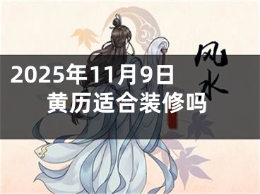 2025年11月9日黄历适合装修吗