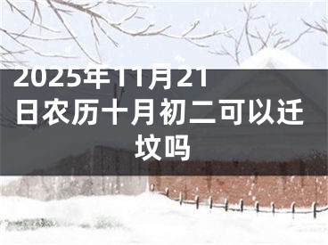 2025年11月21日农历十月初二可以迁坟吗