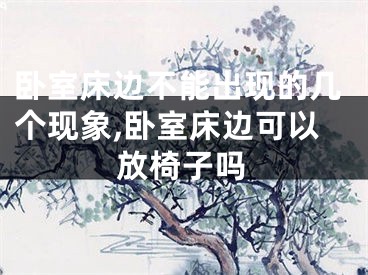 卧室床边不能出现的几个现象,卧室床边可以放椅子吗