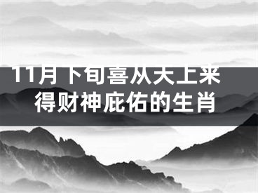 11月下旬喜从天上来得财神庇佑的生肖