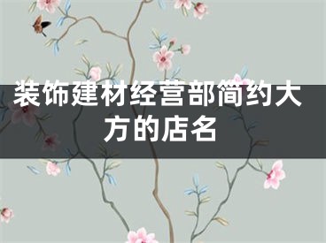 装饰建材经营部简约大方的店名