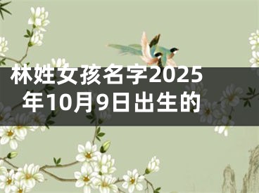 林姓女孩名字2025年10月9日出生的