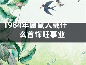1984年属鼠人戴什么首饰旺事业