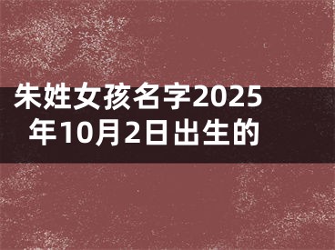 朱姓女孩名字2025年10月2日出生的