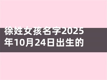徐姓女孩名字2025年10月24日出生的