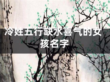 冷姓五行缺水喜气的女孩名字