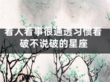 看人看事很通透习惯看破不说破的星座