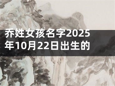 乔姓女孩名字2025年10月22日出生的