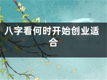 八字看何时开始创业适合
