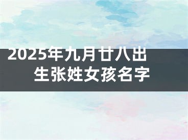 2025年九月廿八出生张姓女孩名字
