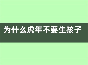 为什么虎年不要生孩子